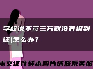 学校说不签三方就没有报到证(怎么办？缩略图