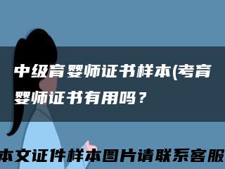 中级育婴师证书样本(考育婴师证书有用吗？缩略图