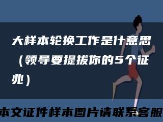 大样本轮换工作是什意思（领导要提拔你的5个征兆）缩略图