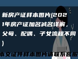 新房产证样本图片(2021年房产证加名减名详解，父母、配偶、子女流程不同)缩略图