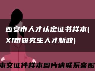 西安市人才认定证书样本(Xi市研究生人才新政)缩略图