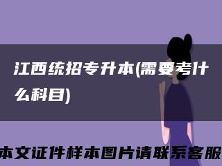 江西统招专升本(需要考什么科目)缩略图