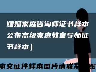 婚姻家庭咨询师证书样本公布高级家庭教育导师证书样本）缩略图