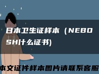 日本卫生证样本（NEBOSH什么证书)缩略图