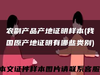 农副产品产地证明样本(我国原产地证明有哪些类别)缩略图