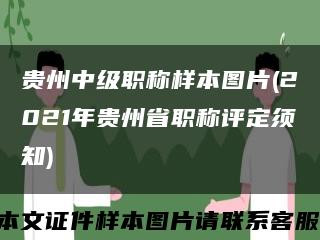 贵州中级职称样本图片(2021年贵州省职称评定须知)缩略图