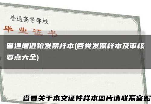 普通增值税发票样本(各类发票样本及审核要点大全)缩略图