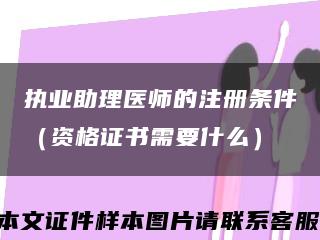 执业助理医师的注册条件（资格证书需要什么）缩略图