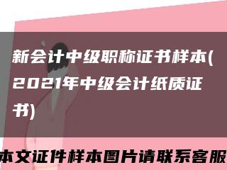 新会计中级职称证书样本(2021年中级会计纸质证书)缩略图