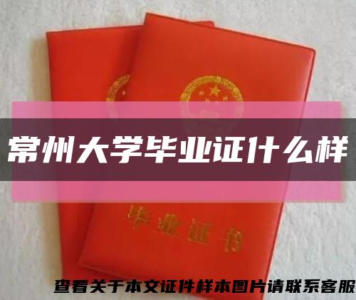 常州大学毕业证什么样缩略图