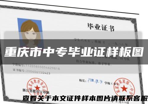 重庆市中专毕业证样板图缩略图