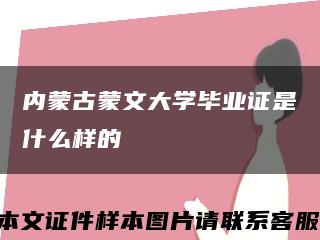 内蒙古蒙文大学毕业证是什么样的缩略图