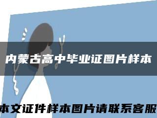 内蒙古高中毕业证图片样本缩略图