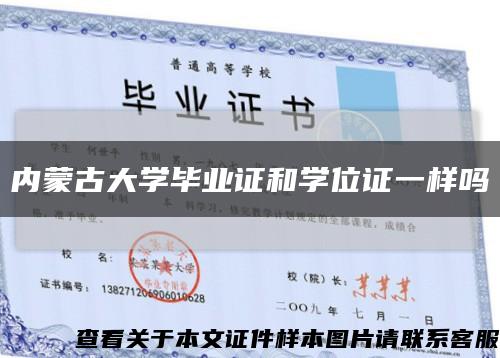 内蒙古大学毕业证和学位证一样吗缩略图