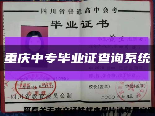 重庆中专毕业证查询系统缩略图