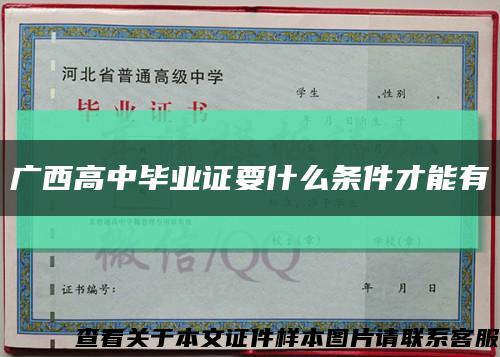 广西高中毕业证要什么条件才能有缩略图