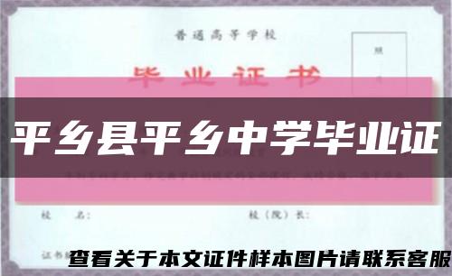 平乡县平乡中学毕业证缩略图