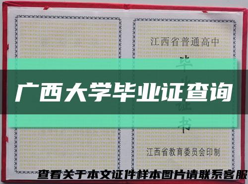 广西大学毕业证查询缩略图