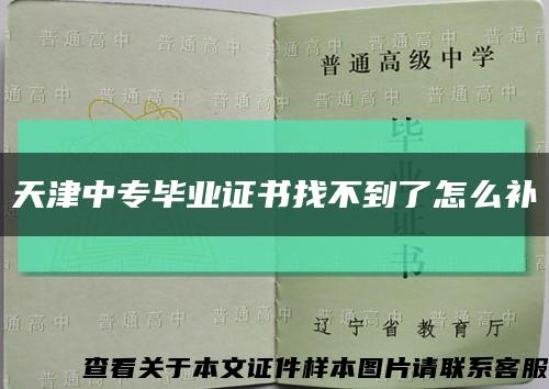 天津中专毕业证书找不到了怎么补缩略图