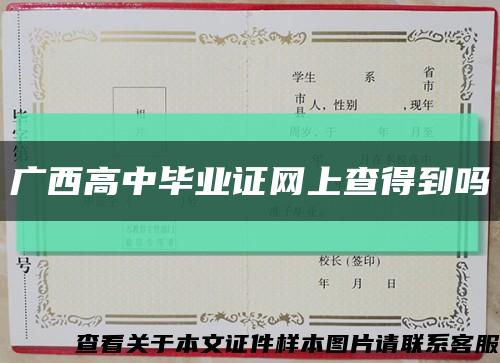 广西高中毕业证网上查得到吗缩略图