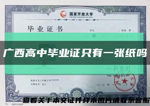 广西高中毕业证只有一张纸吗缩略图