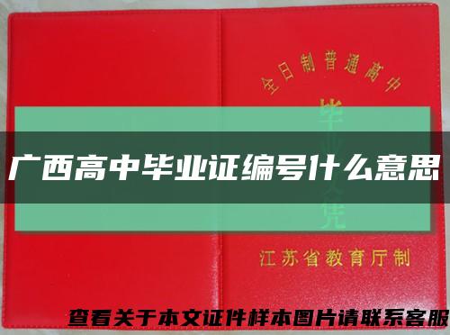 广西高中毕业证编号什么意思缩略图