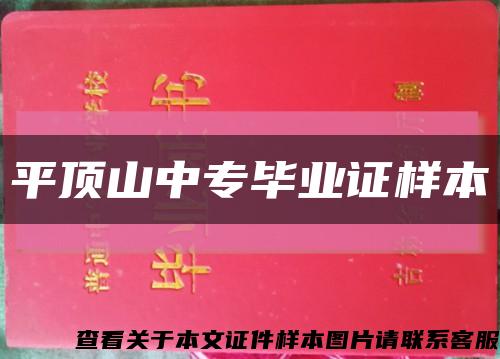 平顶山中专毕业证样本缩略图