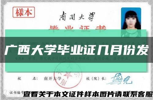 广西大学毕业证几月份发缩略图