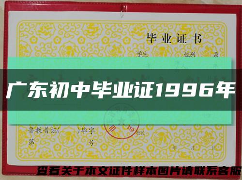 广东初中毕业证1996年缩略图