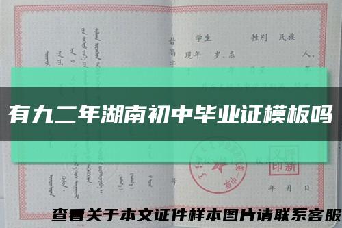 有九二年湖南初中毕业证模板吗缩略图