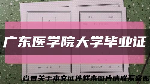 广东医学院大学毕业证缩略图