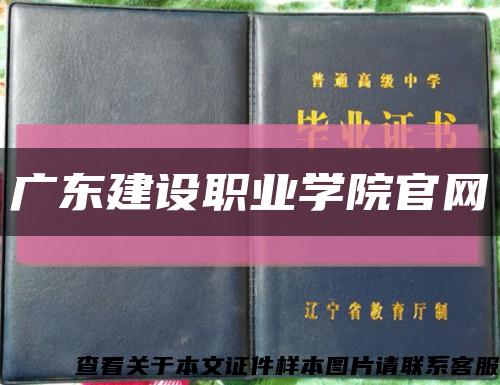 广东建设职业学院官网缩略图