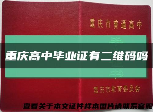 重庆高中毕业证有二维码吗缩略图