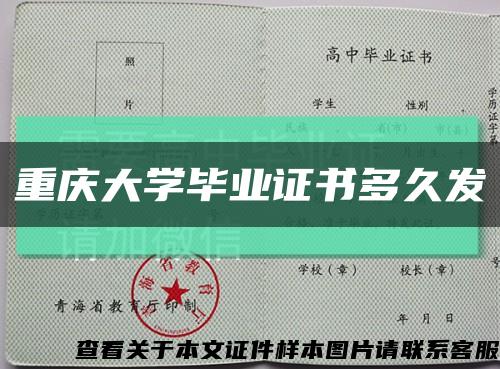 重庆大学毕业证书多久发缩略图