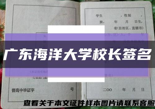 广东海洋大学校长签名缩略图