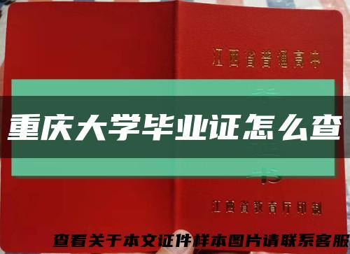 重庆大学毕业证怎么查缩略图