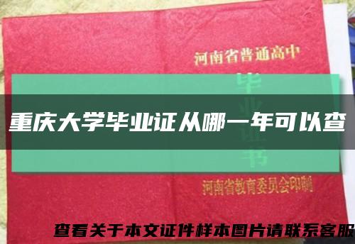 重庆大学毕业证从哪一年可以查缩略图