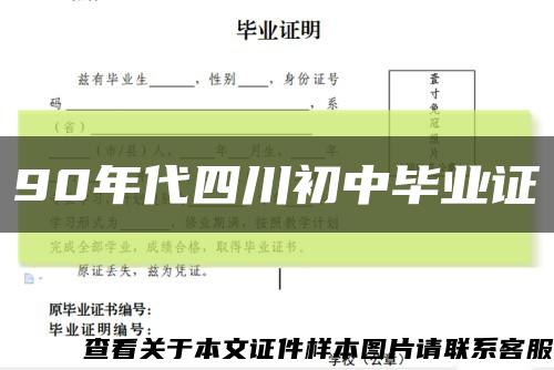 90年代四川初中毕业证缩略图