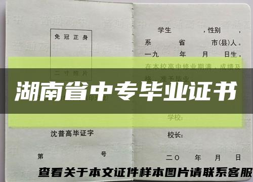 湖南省中专毕业证书缩略图