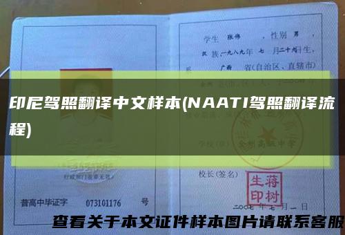 印尼驾照翻译中文样本(NAATI驾照翻译流程)缩略图