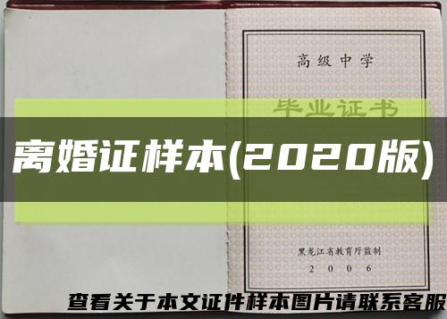 离婚证样本(2020版)缩略图