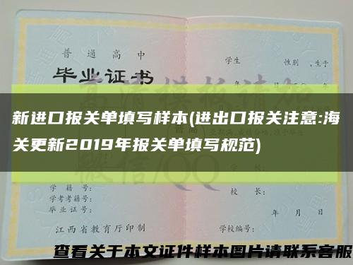 新进口报关单填写样本(进出口报关注意:海关更新2019年报关单填写规范)缩略图