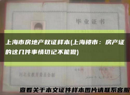 上海市房地产权证样本(上海楼市：房产证的这几件事情切记不能做)缩略图