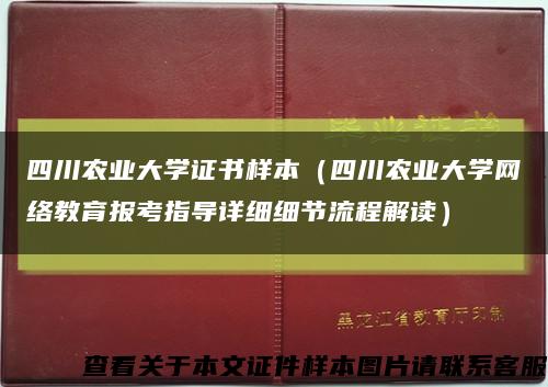 四川农业大学证书样本（四川农业大学网络教育报考指导详细细节流程解读）缩略图