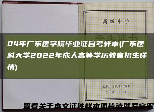 04年广东医学院毕业证自考样本(广东医科大学2022年成人高等学历教育招生详情)缩略图