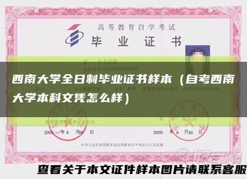 西南大学全日制毕业证书样本（自考西南大学本科文凭怎么样）缩略图