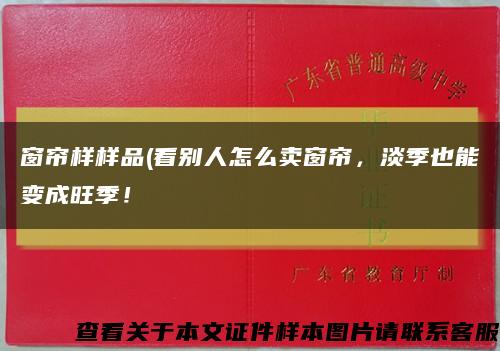 窗帘样样品(看别人怎么卖窗帘，淡季也能变成旺季！缩略图