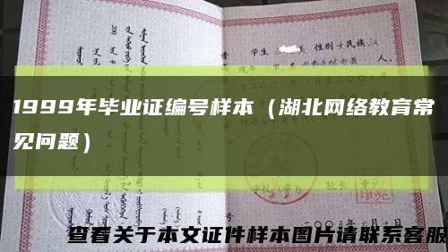 1999年毕业证编号样本（湖北网络教育常见问题）缩略图