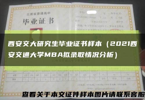 西安交大研究生毕业证书样本（2021西安交通大学MBA拟录取情况分析）缩略图