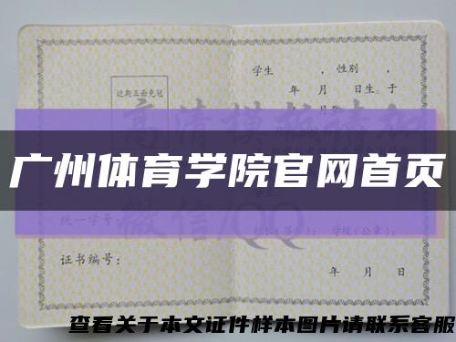 广州体育学院官网首页缩略图